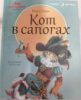 Кот в сапогах. Мальчик с пальчик - Шарль Перро