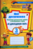 НУШ 3 клас Мої досягнення. Тематичні діагностичні роботи з інтегрованого курсу «Я досліджую світ» 3 кл. (За прог. Шияна)