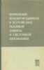 Вострокнутов Н. Н., Применение полупроводников в устройствах релейной защиты и системной автоматики.1962