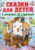 Сказки для детей.