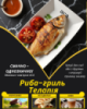 Риба-гриль Телапія