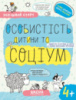 Особистість дитини та соціум, Автор В. Федієнко, Г. Дерипаско, Серiя Успішний старт, (від 4 років)