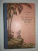 Дефо Д. Приключения Робинзона Крузо.