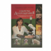 Книга «Секреты долгоздравия», автор Г.М.Ештокина