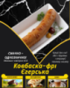 Ковбаска-фрі Єгерська
