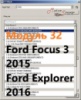 Модуль 32 загрузчика прошивок PCMflash - Ford Focus 3 2015, Ford Explorer 2016