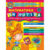 Математика та логіка.  Автор В. Федієнко, Ю. Волкова СерiяДивосвіт (від 5 років)