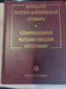 Большой русско-английский словарь А.И.Смирницкий