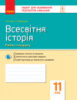 Всесвітня історія. 11 клас. Зошит для оцінювання результатів навчання. (Ранок)