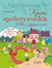 Країна щебетунчиків. У гостях у свистячої сімейки. (Альбом для домашніх завдань.) (Основа)