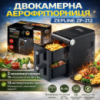 Аэрофритюрница двухкамерная Zepline ZP-212 4200 Вт 8L+8L, мультифритюрница для здорового приготовления
