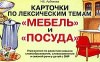 Карточки по лексическим темам «Мебель и посуда». Упражнения по развитию навыков словообразования.