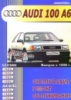 Audi 100 / A6 Руководство по ремонту с 1990 Машсервис, бензиновые и дизельные двигатели