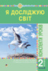 Я досліджую світ. 2 клас. Конспекти уроків. Частина 2. НУШ. (до підр. Будна Н.О.). (Богдан)