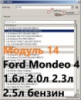 Модуль 14 загрузчика прошивок PCMflash - Ford Mondeo 4 1.6л, 2.0л, 2.3л, 2.5л бензин