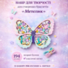 Набор для творчества и создания браслетов,украшений из бусин детский «Бабочка» подарок для девочек 6-12 лет