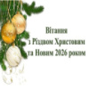 З Новим роком та Різдвом Христовим