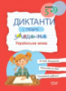 Диктанти і творчі завдання Українська мова 5-9 класи. (Торсінг)