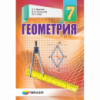 Геометрия. 7 класс. Учебник для общеобраз. учебн. заведений. Мерзляк твердый (Гімназія)