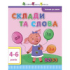 Обучающая книга «Чтение в школу: Склады и слова» АРТ 12602 укр