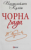 Чорна рада. Хроніка 1663 року Пантелеймон Куліш (Шкільна бібліотека) (Фоліо)