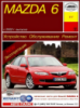 Mazda 6 Руководство по ремонту с 2002 Арус, бензиновые и дизельные двигатели