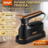 Ручной паровой утюг с керамической подошвой и поворотной ручкой 180° RAF R.1011 1800W