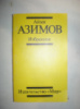 Азимов А. Избранное.