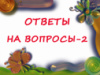 ОТВЕТЫ НА ВОПРОСЫ-2