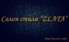 Салон Стиля «ZLATA» Салон Стиля «ZLATA»