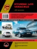 Hyundai ix55 / Veracruz (Хюндай айикс55 / Веракруз). Руководство по ремонту