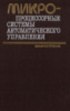 Бесекерский В.А... Микропроцессорные системы автоматического управления.