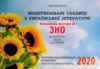 Модернізовані таблиці з української літератури. ЗНО 2020. Шпільчак Марія. (Симфонія Форте)