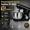 Профессиональный тестомес Zepline ZP-9832 Black 3500 Вт планетарный миксер с металлической чашей для теста и кремов