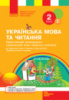 НУШ Орієнтовний календарно-тематичний план творчого вчителя «Українська мова та читання. 2 клас»