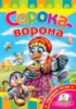 Сорока-ворона