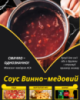 Соус Винно-медовий