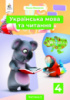 Українська мова та читання. Підручник. 4 клас. Частина 2 Вашуленко М. С. (Освіта)