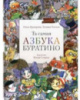 Та самая азбука Буратино: [стихи : для чтения взрослыми детям] Ольга Прохорова