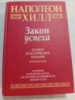Закон успеха. Полное классическое издание. Наполеон Хилл