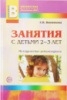 Занятия с детьми 2-3 лет. Развитие речи, художественная литература, изобразительная деятельность.