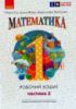 Математика, Робочий зошит для 1 класу, У 4 частинах, Частина 2.