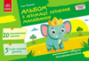 Альбом з аплікації, ліплення, малювання. Для дитини 5-го року життя. Панасюк І.С.