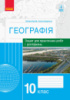 Географія. 10 клас. Зошит для практичних робіт і досліджень (Куртей, Бродовська) (Ранок)
