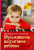 Книга Музыкальное воспитание ребёнка. Мадорский Лев Рувимович. Зак Анатолий Залманович