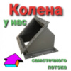Самопливне коліно СК  , коліно для елеватора