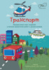 “Транспорт” (Використання схем і моделей у лексико-граматичній роботі з дошкільниками): альбом.9789667445140