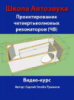 Видеокурс аудио системы авто. Сабвуфер - проектирование четвертьволновых резонаторов (ЧВ, четвертьволновик)