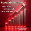 ВідеоМаркетинг в інтернеті 100 відео за 1 місяць