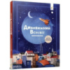 Детская книга «Удивительная Вселенная» 318482